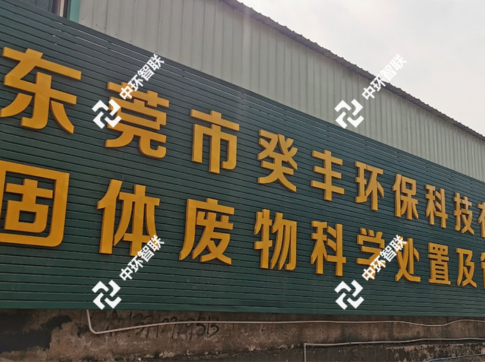 黄江有机废物资源化利用项目